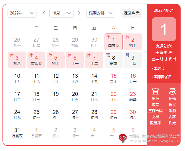 根據(jù)《國(guó)務(wù)院辦公廳關(guān)于2022年部分節(jié)假日安排的通知》精神，2022年國(guó)慶節(jié)放假具體安排為：10月1日（星期六）至10月7日（星期五）放假調(diào)休，共7天。10月8日（星期六）、10月9日（星期日）上班。  節(jié)假日期間，各單位要妥善安排好值班和安全、保衛(wèi)、疫情防控等工作，遇有重大突發(fā)事件，要按規(guī)定及時(shí)報(bào)告并妥善處置，確保人民群眾祥和平安度過(guò)節(jié)日假期。