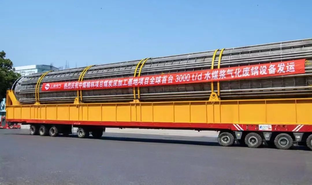 3月23日，全球首臺日處理量達3000噸的水煤漿氣化廢鍋設(shè)備，如期發(fā)往中煤榆林煤炭深加工基地項目，標志著我國在大型煤氣化裝備領(lǐng)域?qū)崿F(xiàn)重大技術(shù)突破。河鋼集團舞鋼公司生產(chǎn)的1050噸高端容器鋼板，替代進口，獨家用于該設(shè)備制造。    舞鋼公司結(jié)合行業(yè)趨勢和企業(yè)定位，快速調(diào)整工作思路，把特鋼思路作為企業(yè)經(jīng)營的“法寶”，努力走好高端產(chǎn)品路線。在深入走訪市場的過程中，舞鋼公司了解到某高端客戶計劃設(shè)計制造全球首臺日處理量達3000噸的水煤漿氣化廢鍋設(shè)備，由于各項技術(shù)要求比較高，其專利方美國Ap公司曾要求采用進口鋼鐵材料制造該臺設(shè)備。舞鋼公司與該客戶和美國Ap公司進行多輪次深度交流，充分發(fā)揮自身在高端容器鋼板領(lǐng)域的技術(shù)優(yōu)勢，為客戶研發(fā)契合設(shè)計要求的高端鋼鐵材料，贏得了客戶和美國Ap公司的認可。在生產(chǎn)過程中，舞鋼公司高端高效益產(chǎn)品攻關(guān)團隊和產(chǎn)線人員密切配合，根據(jù)產(chǎn)線實際，創(chuàng)新工藝、生產(chǎn)流程，嚴格過程質(zhì)量管控，確保了該批高端容器鋼板各項質(zhì)量指標完全滿足客戶需求，成功替代進口。  中煤榆林煤炭深加工基地項目是煤化工行業(yè)碳評價試點示范項目，同時也是化工領(lǐng)域半廢鍋流程煤氣化裝置國家示范項目，是推動煤炭清潔高效利用技術(shù)規(guī)?；瘧?yīng)用的關(guān)鍵項目，將為中國煤化工高質(zhì)量發(fā)展注入新動能。此次發(fā)運的是全球首臺單爐干基煤炭處理量達3000噸/日的高效廢鍋設(shè)備，每小時可生產(chǎn)高壓蒸汽200噸。  